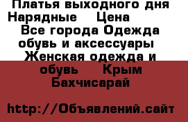 Платья выходного дня/Нарядные/ › Цена ­ 3 500 - Все города Одежда, обувь и аксессуары » Женская одежда и обувь   . Крым,Бахчисарай